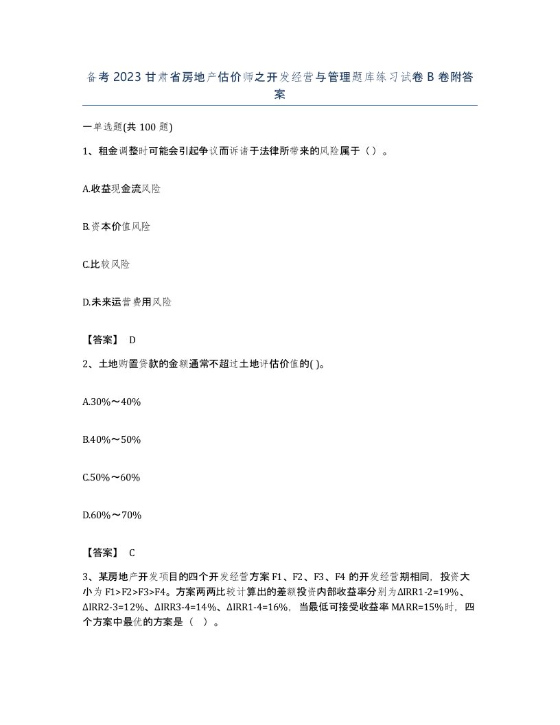 备考2023甘肃省房地产估价师之开发经营与管理题库练习试卷B卷附答案