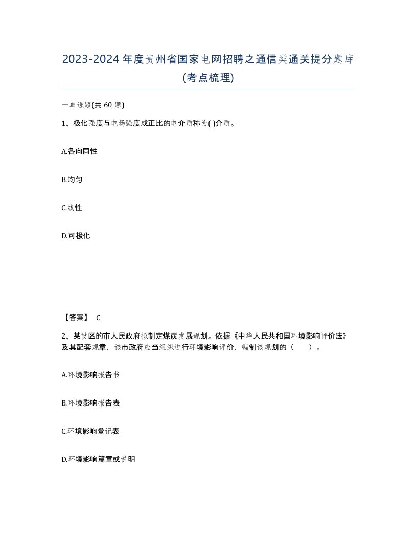 2023-2024年度贵州省国家电网招聘之通信类通关提分题库考点梳理