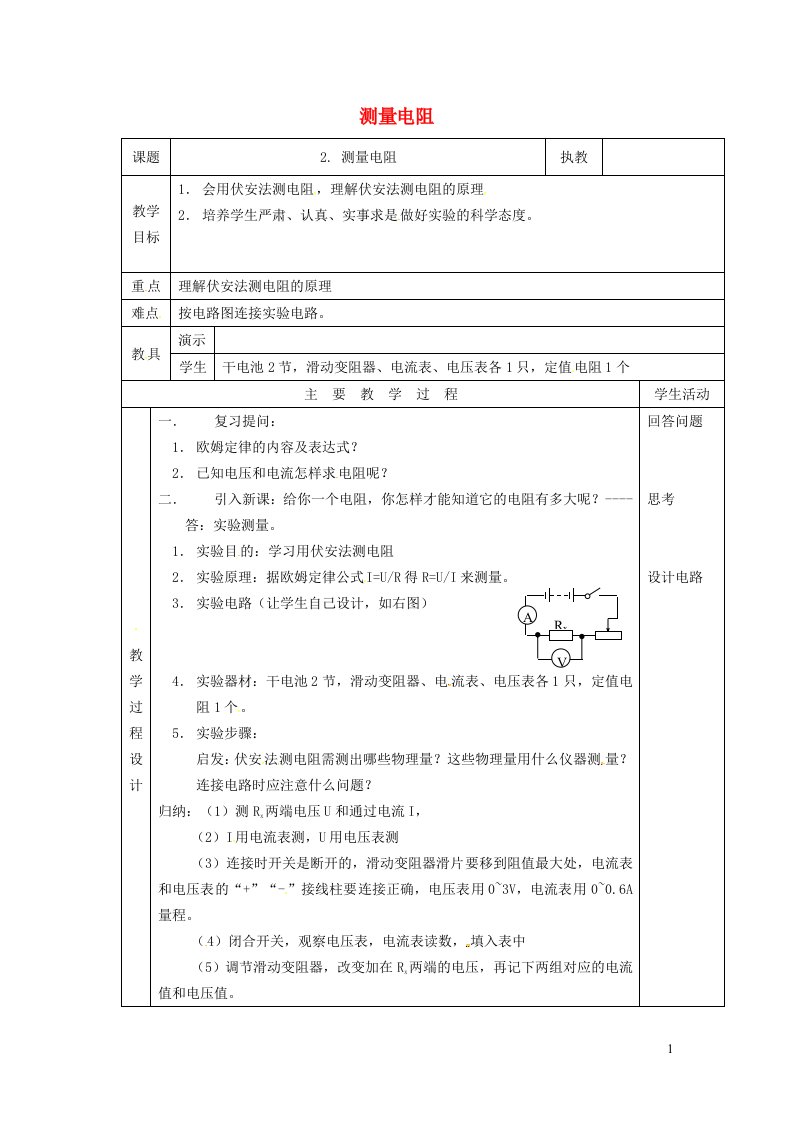 2021九年级物理上册第5章欧姆定律5.2测量电阻教案新版教科版