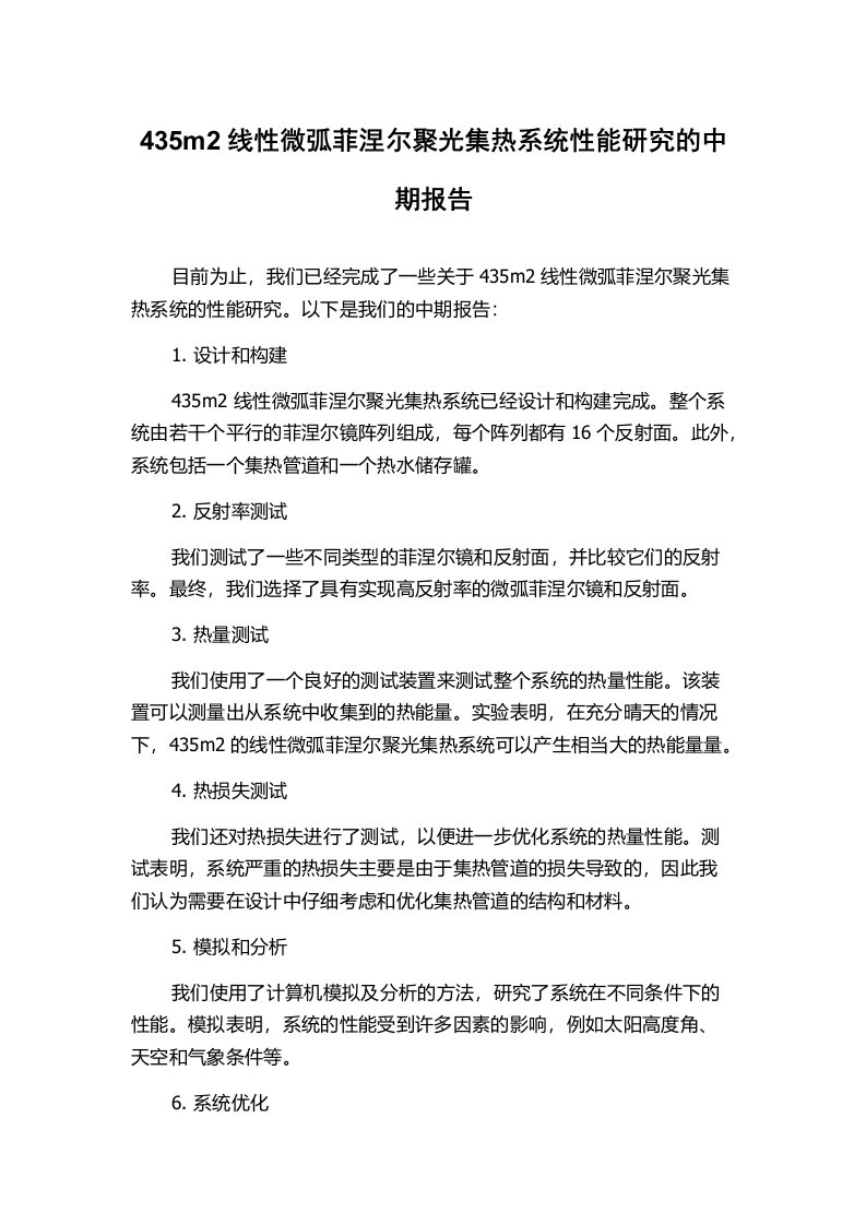 435m2线性微弧菲涅尔聚光集热系统性能研究的中期报告