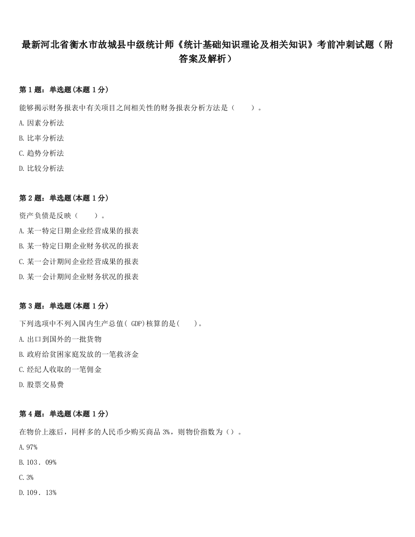 最新河北省衡水市故城县中级统计师《统计基础知识理论及相关知识》考前冲刺试题（附答案及解析）