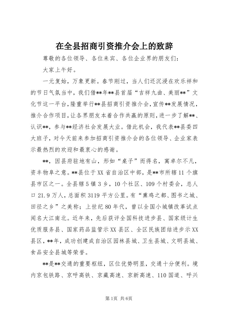 7在全县招商引资推介会上的致辞