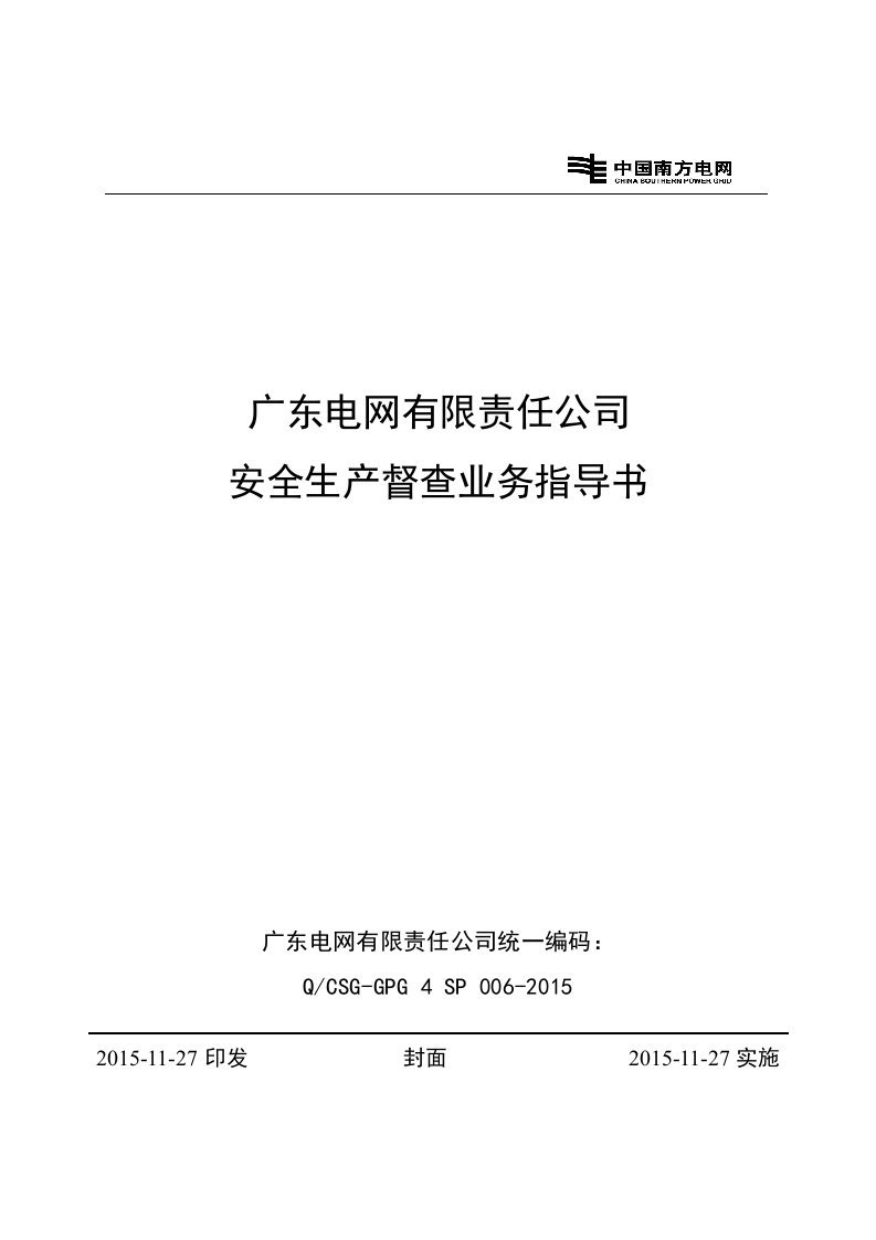 广东电网有限责任公司安全生产督查业务指导书分解