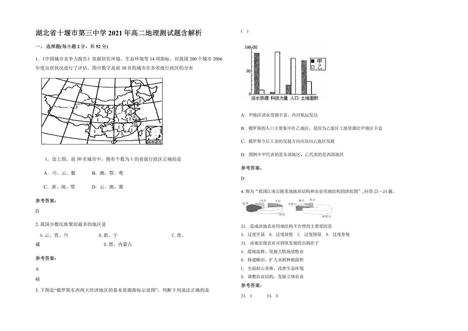 湖北省十堰市第三中学2021年高二地理测试题含解析