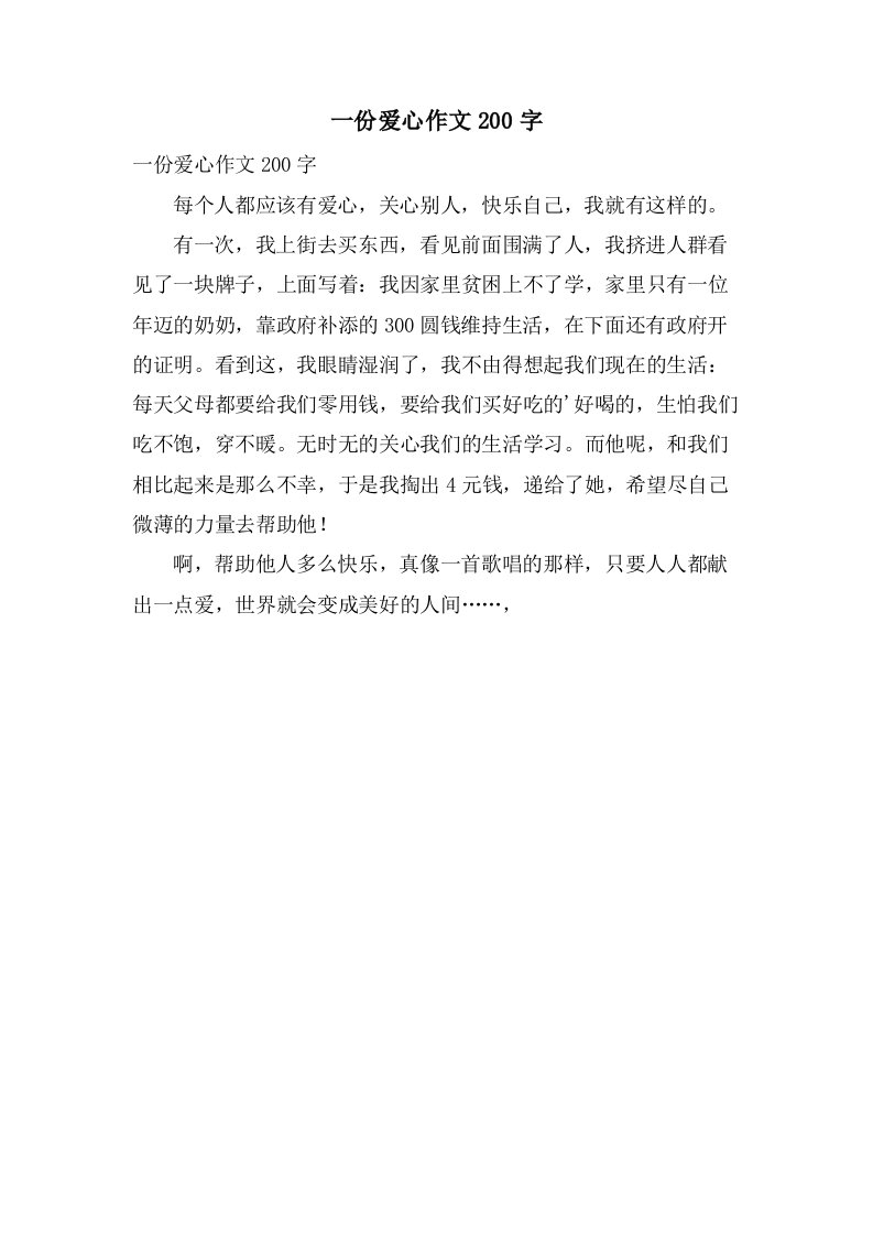 一份爱心作文200字