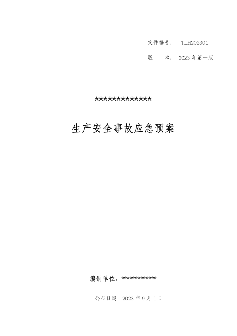 危险化学品经营单位生产安全事故应急预案