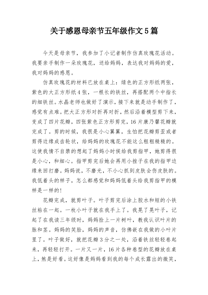 关于感恩母亲节五年级作文5篇