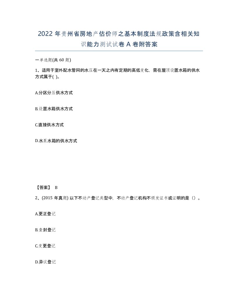 2022年贵州省房地产估价师之基本制度法规政策含相关知识能力测试试卷A卷附答案