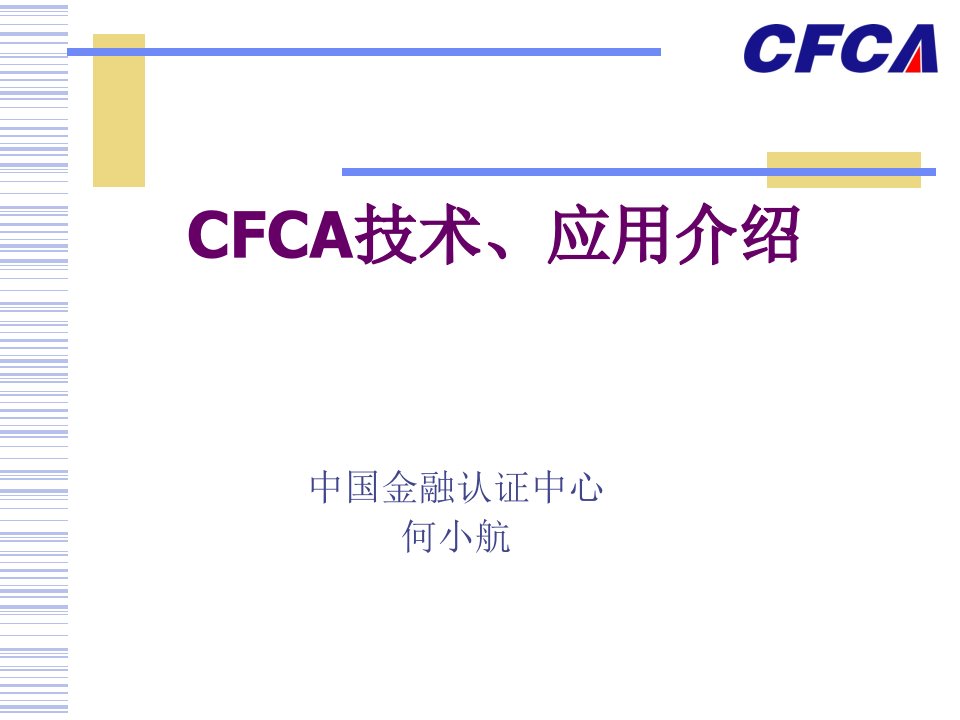 CFCA技术培训