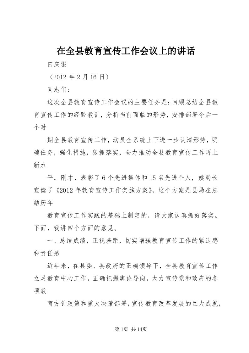 7在全县教育宣传工作会议上的致辞