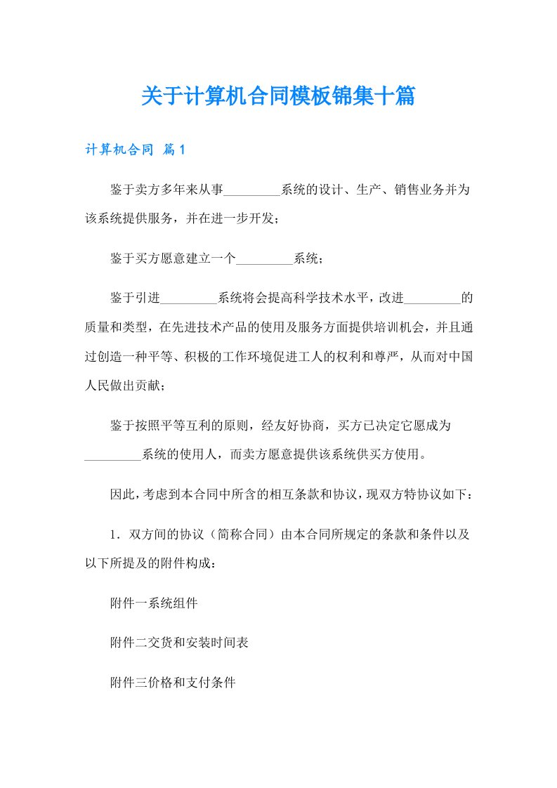 关于计算机合同模板锦集十篇