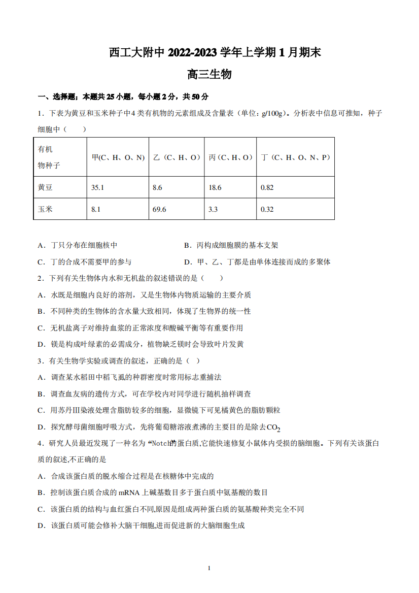 陕西省西北工业大学附属中学2022-2023学年高三上学期1月期末生物试题及答案