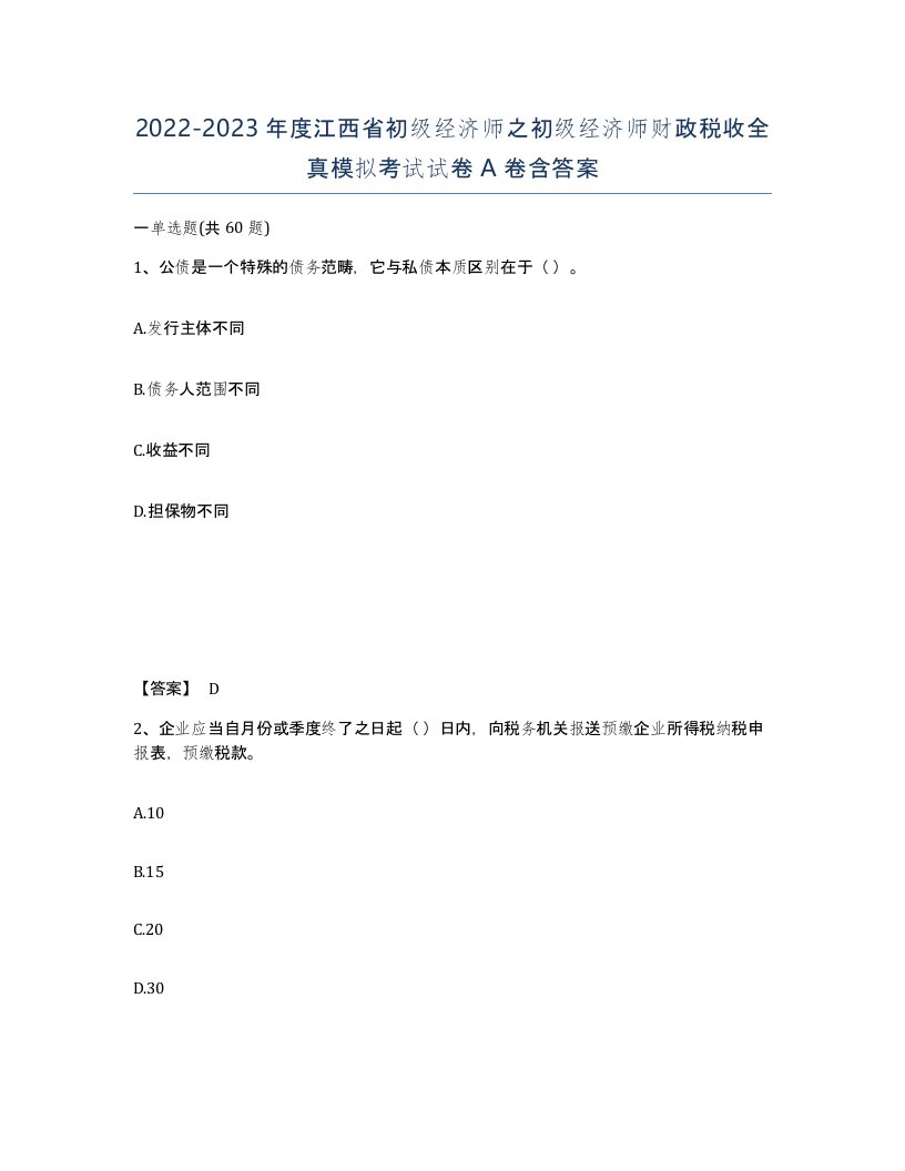 2022-2023年度江西省初级经济师之初级经济师财政税收全真模拟考试试卷A卷含答案