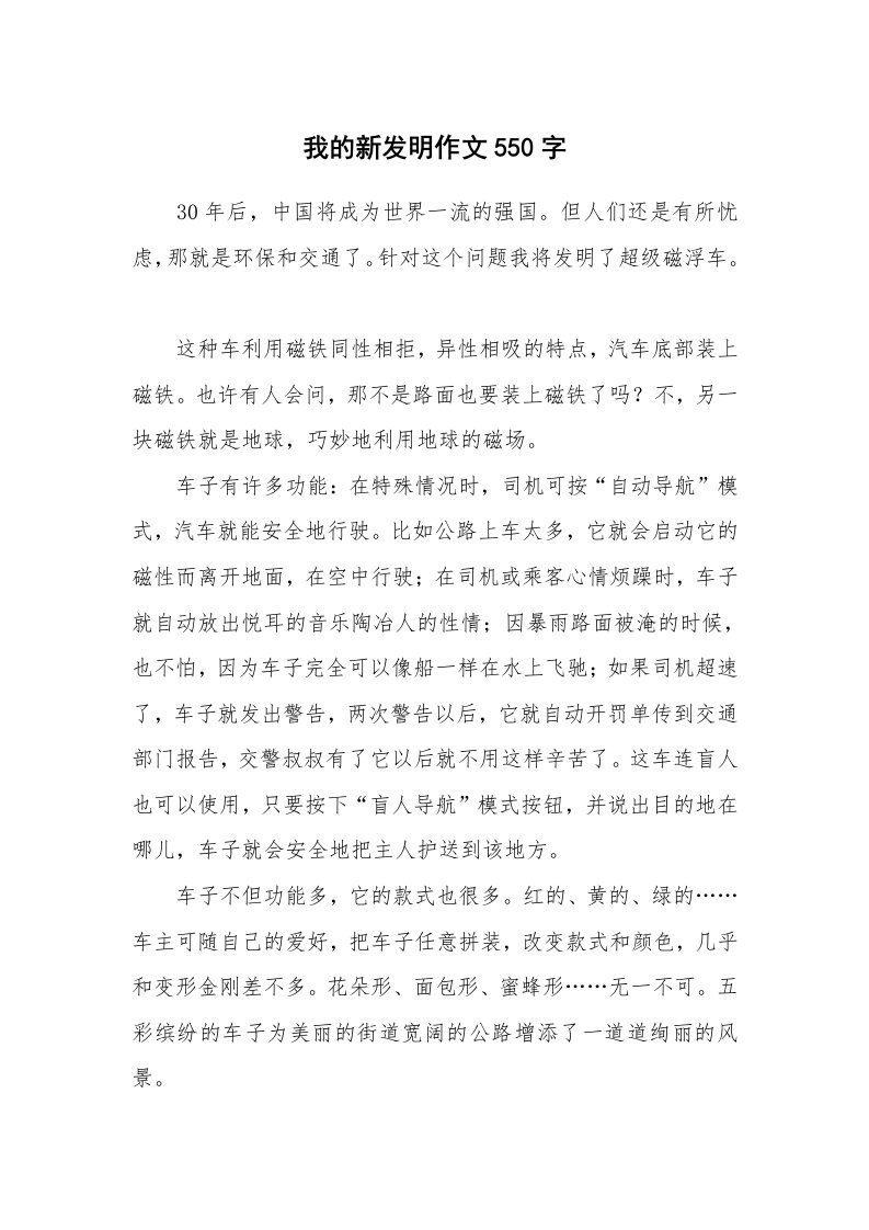 我的新发明作文550字