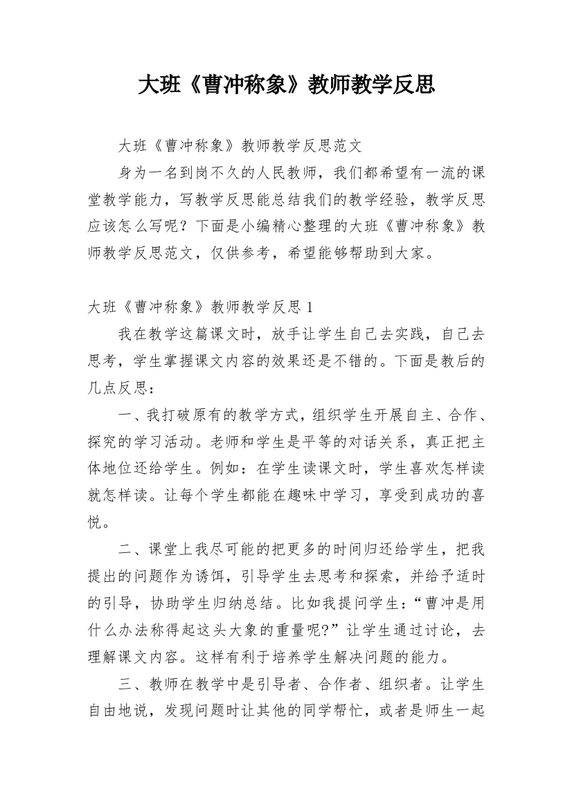 大班《曹冲称象》教师教学反思