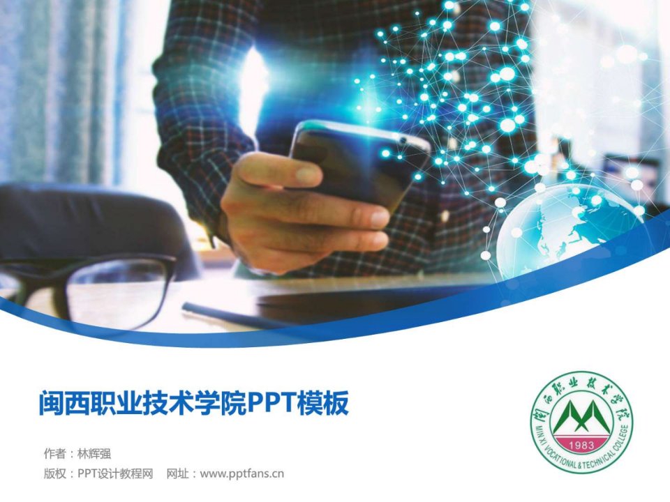 闽西职业技术学院PPT模板-精美原创毕业论文答辩开题....ppt