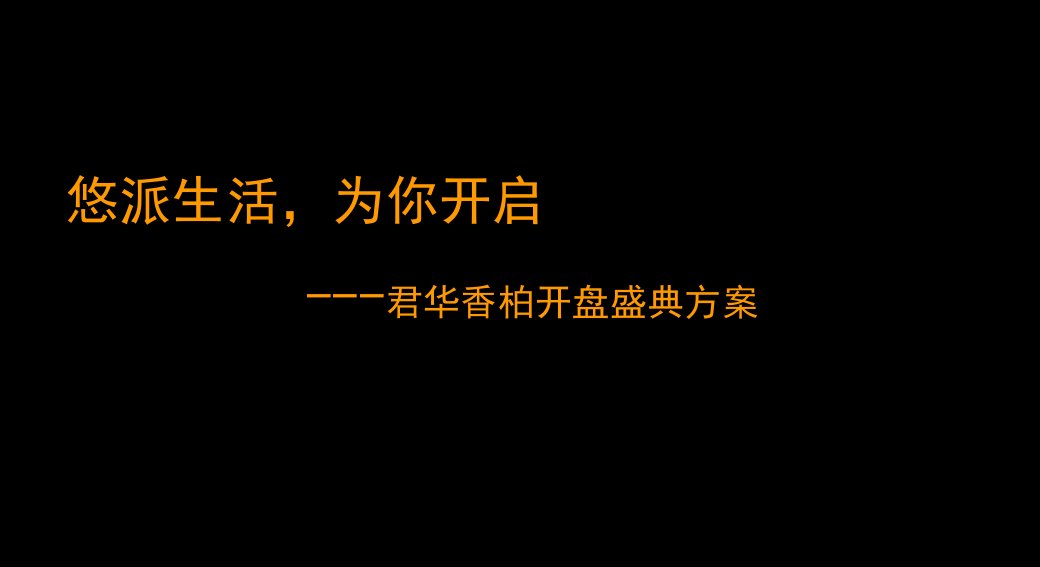 广州君华香柏房地产项目开盘盛典方案(24页)-地产策划