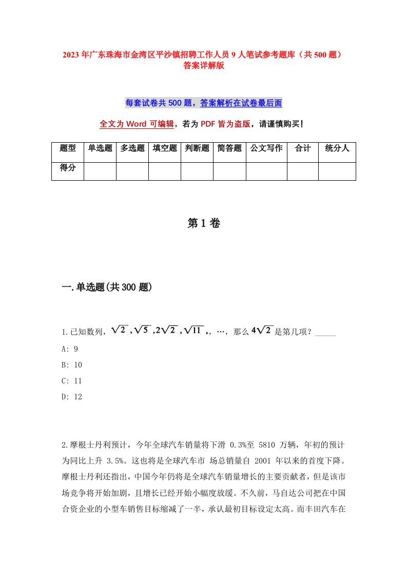 2023年广东珠海市金湾区平沙镇招聘工作人员9人笔试参考题库共500题答案详解版