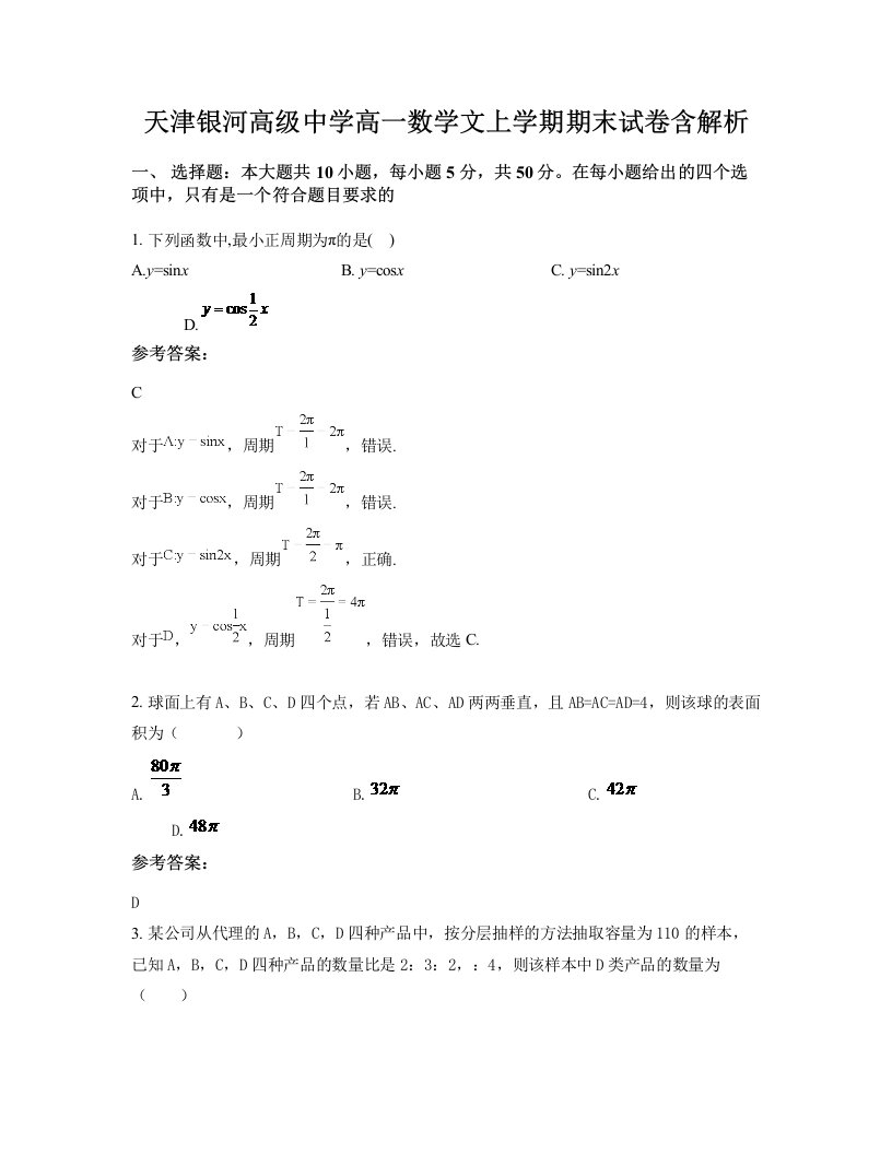 天津银河高级中学高一数学文上学期期末试卷含解析