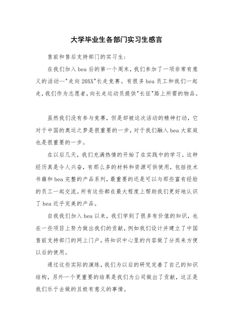 工作报告_232958_大学毕业生各部门实习生感言