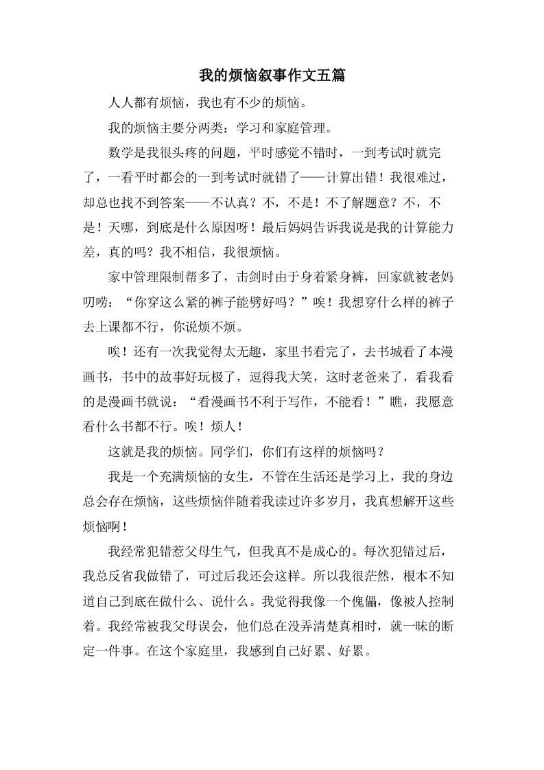 我的烦恼叙事作文五篇