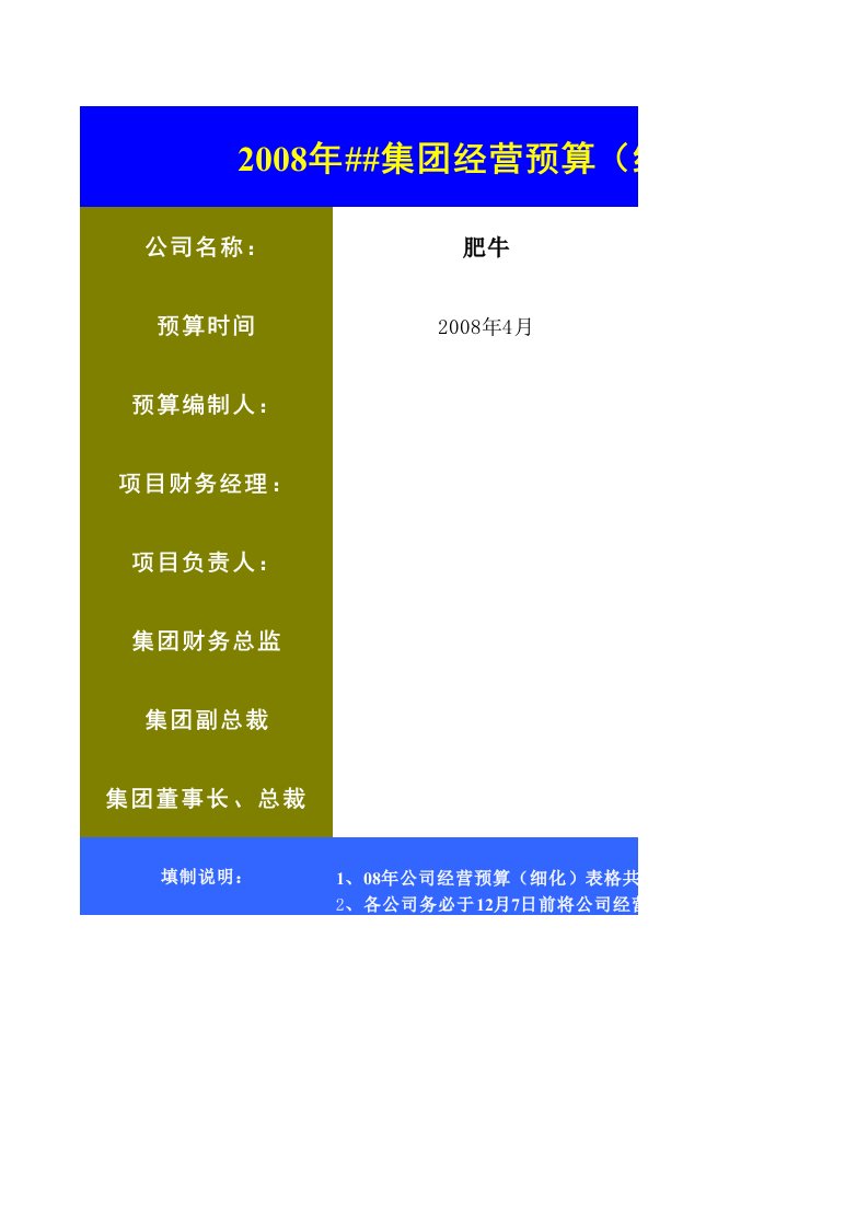 财务预算表格国府肥牛