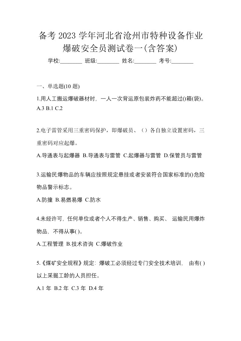 备考2023学年河北省沧州市特种设备作业爆破安全员测试卷一含答案