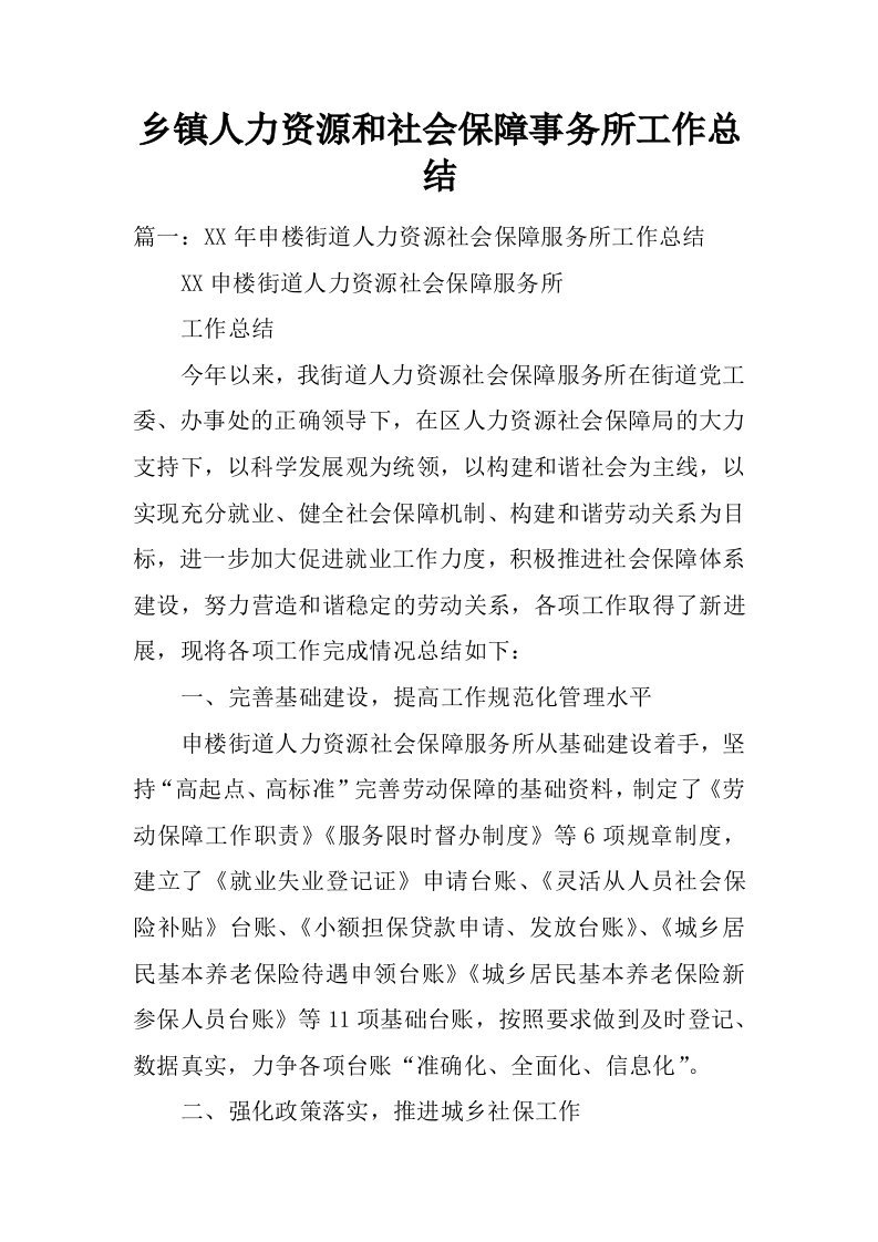 乡镇人力资源和社会保障事务所工作总结