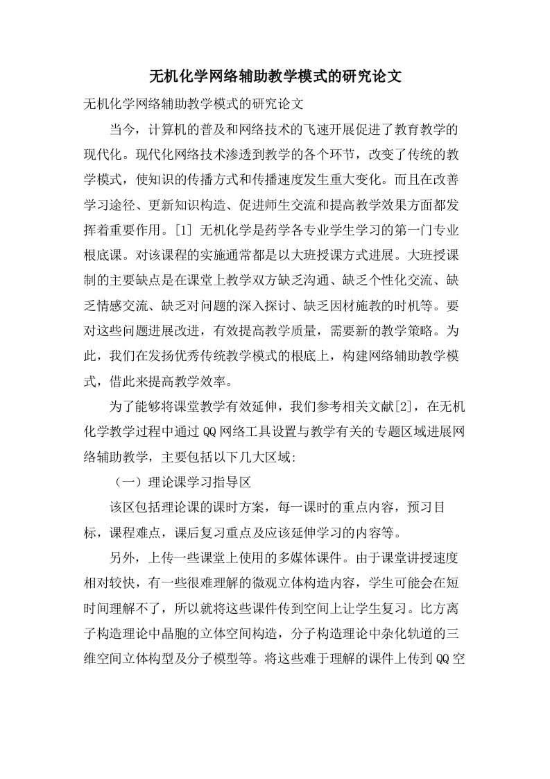 无机化学网络辅助教学模式的研究论文