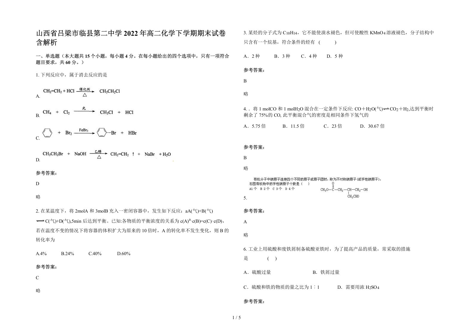 山西省吕梁市临县第二中学2022年高二化学下学期期末试卷含解析