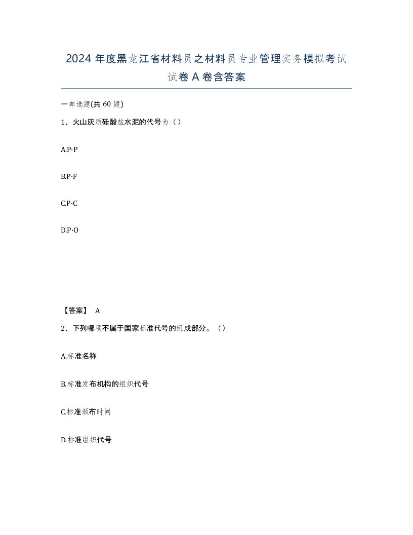 2024年度黑龙江省材料员之材料员专业管理实务模拟考试试卷A卷含答案