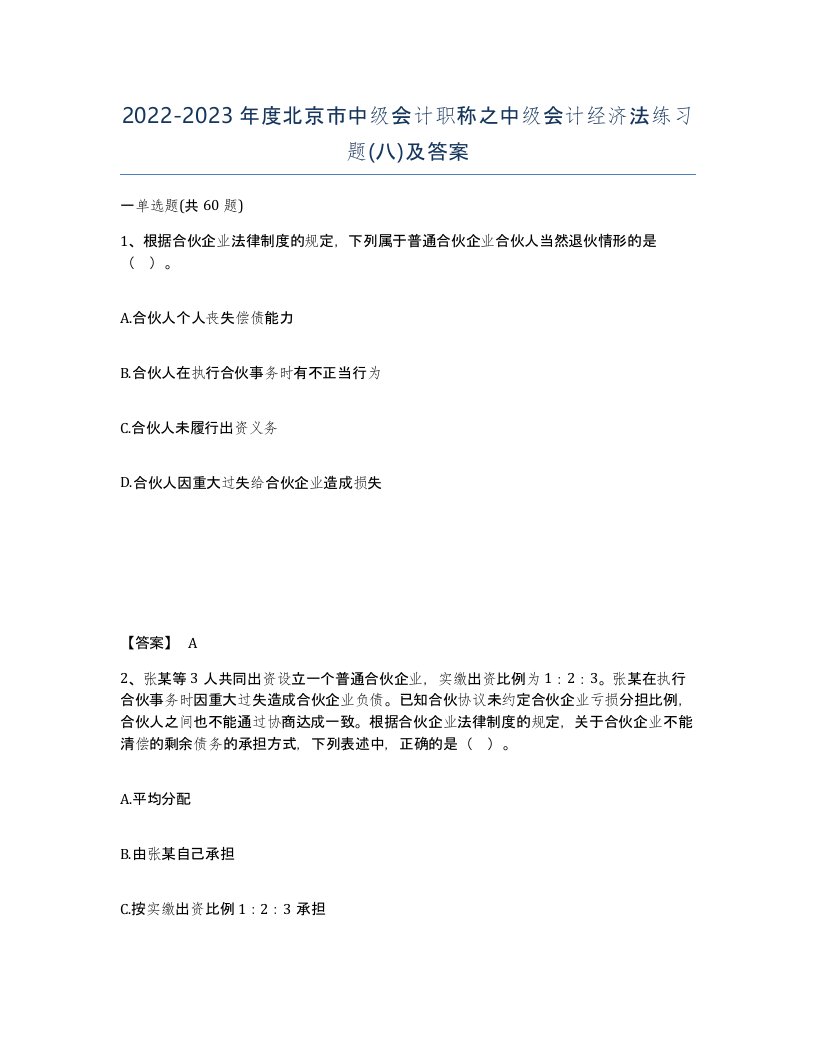 2022-2023年度北京市中级会计职称之中级会计经济法练习题八及答案