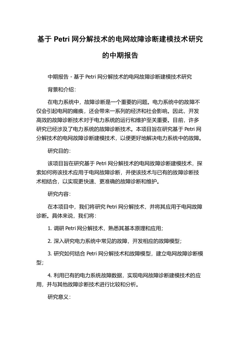 基于Petri网分解技术的电网故障诊断建模技术研究的中期报告