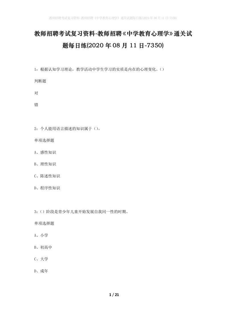 教师招聘考试复习资料-教师招聘中学教育心理学通关试题每日练2020年08月11日-7350