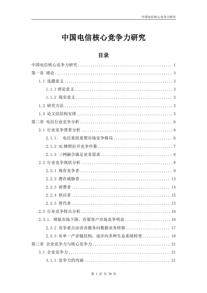 中国电信核心竞争力研究