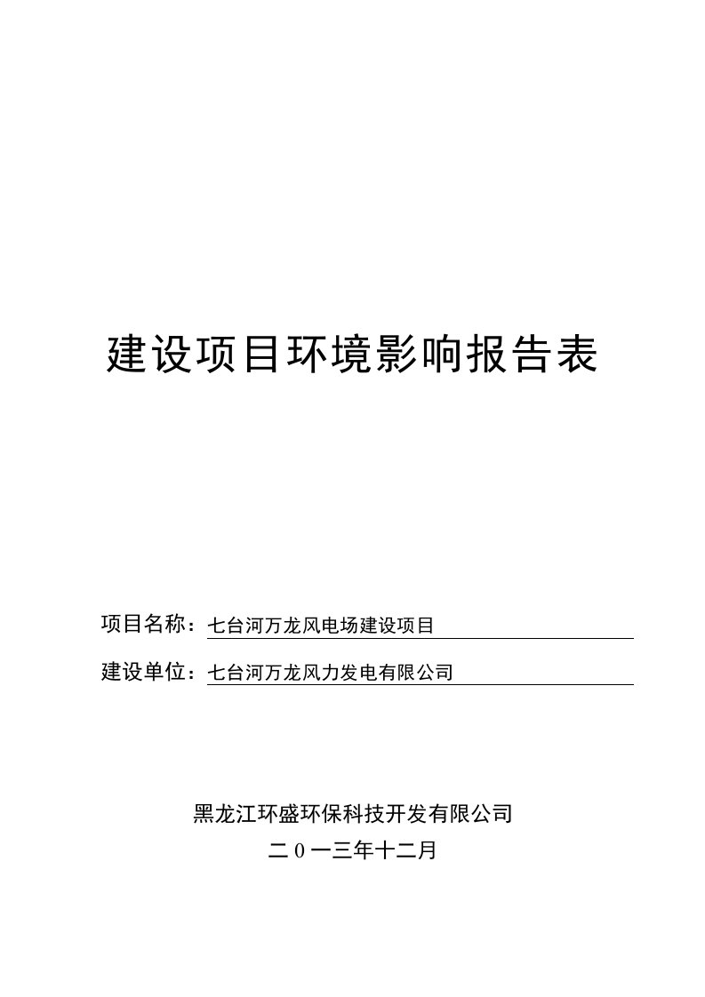 七台河万龙风电场建设项目环境影响报告书