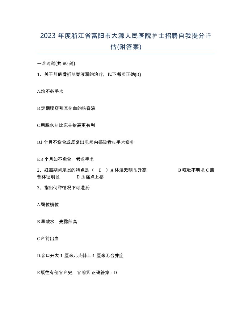 2023年度浙江省富阳市大源人民医院护士招聘自我提分评估附答案