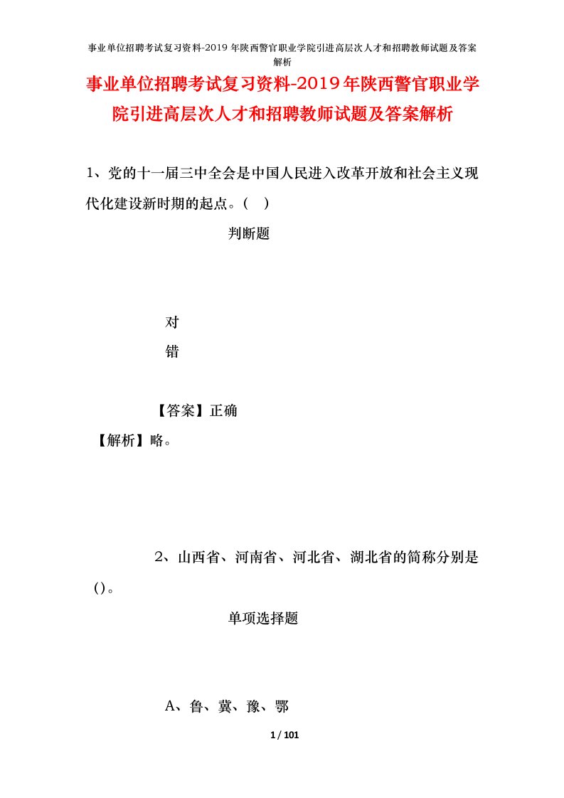 事业单位招聘考试复习资料-2019年陕西警官职业学院引进高层次人才和招聘教师试题及答案解析