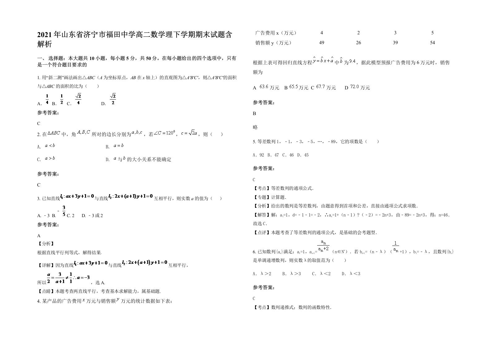 2021年山东省济宁市福田中学高二数学理下学期期末试题含解析