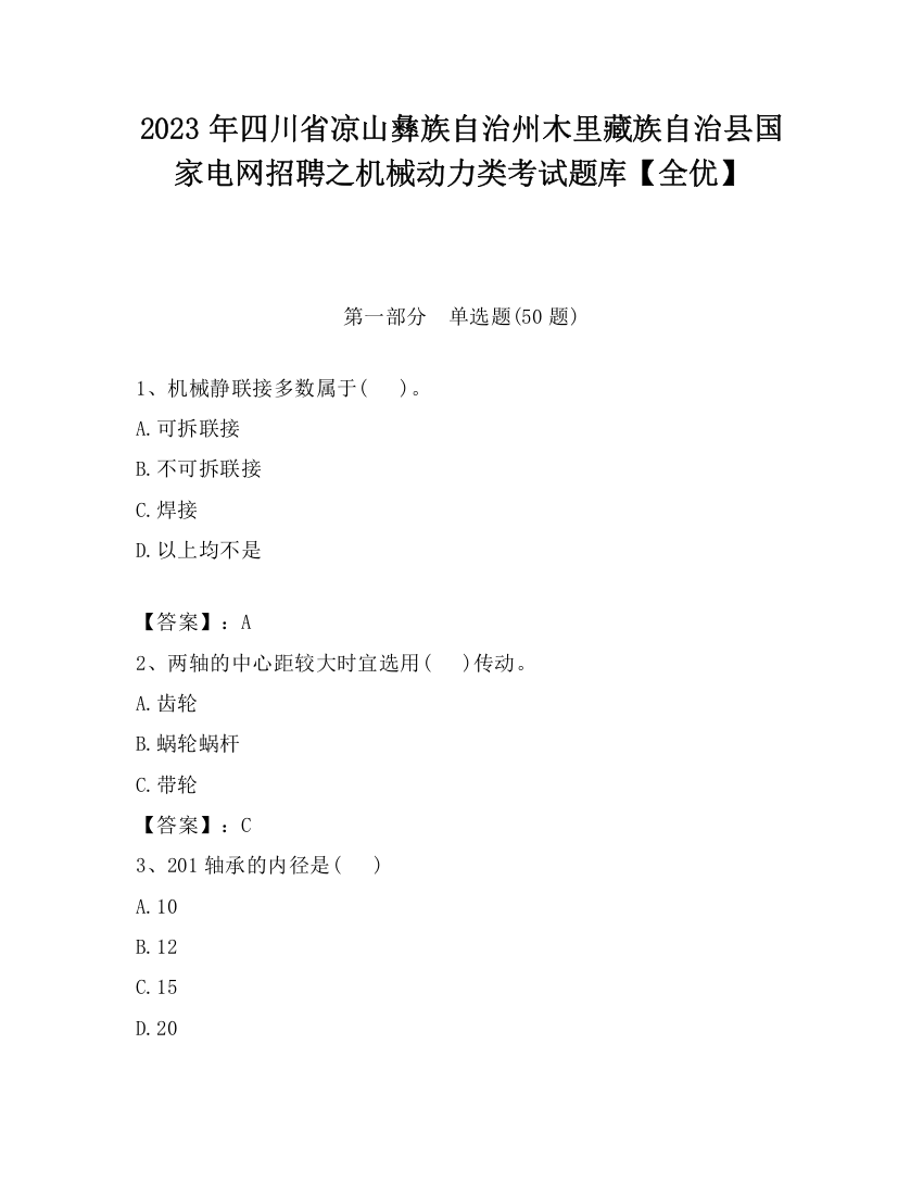 2023年四川省凉山彝族自治州木里藏族自治县国家电网招聘之机械动力类考试题库【全优】