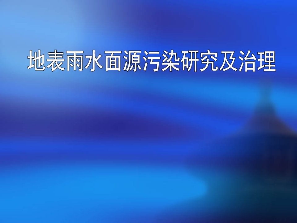 地表雨水污染研究及治理