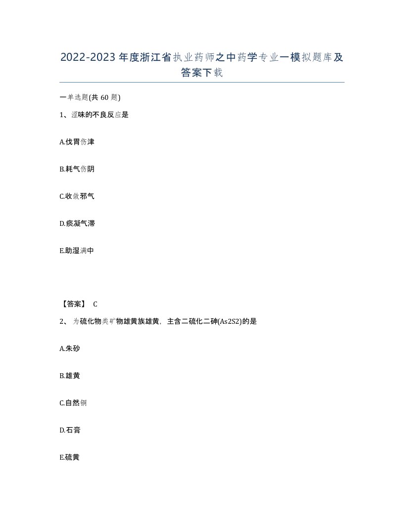 2022-2023年度浙江省执业药师之中药学专业一模拟题库及答案