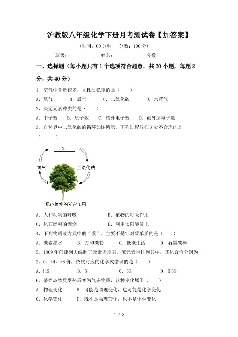 沪教版八年级化学下册月考测试卷加答案