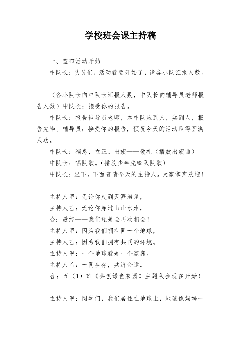 学校班会课主持稿