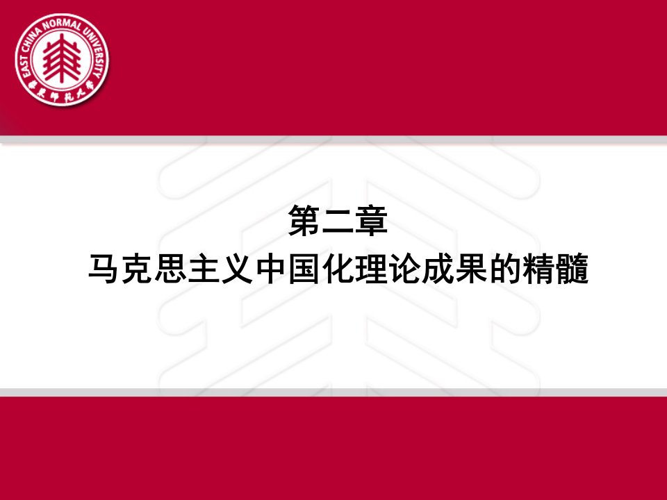 毛泽东思想和中国特色社会主义理论体系概论