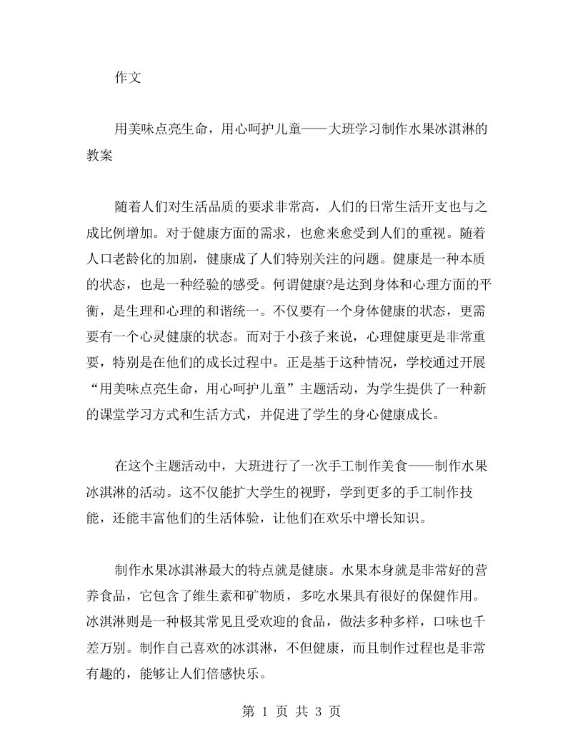 用美味点亮生命，用心呵护儿童——大班学习制作水果冰淇淋的教案