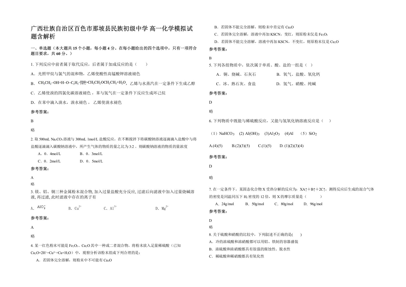 广西壮族自治区百色市那坡县民族初级中学高一化学模拟试题含解析