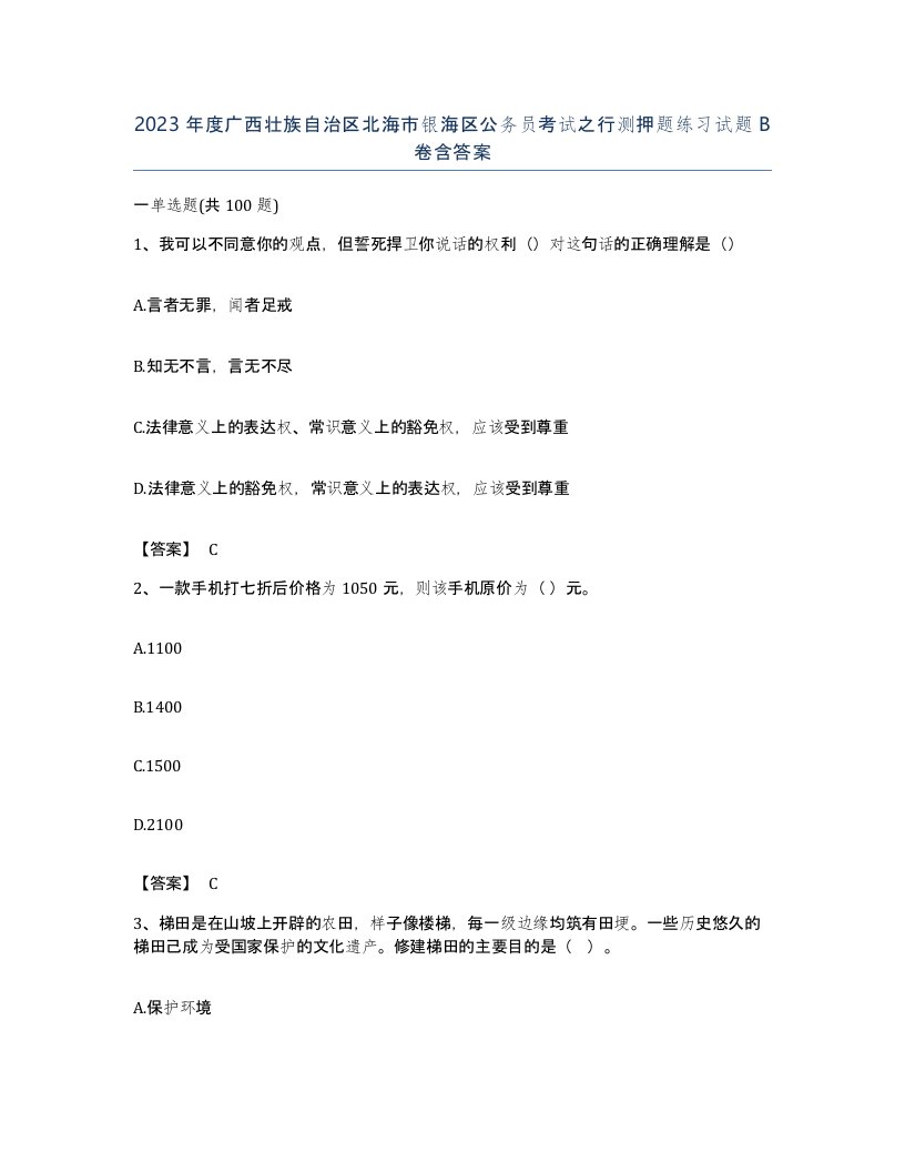 2023年度广西壮族自治区北海市银海区公务员考试之行测押题练习试题B卷含答案