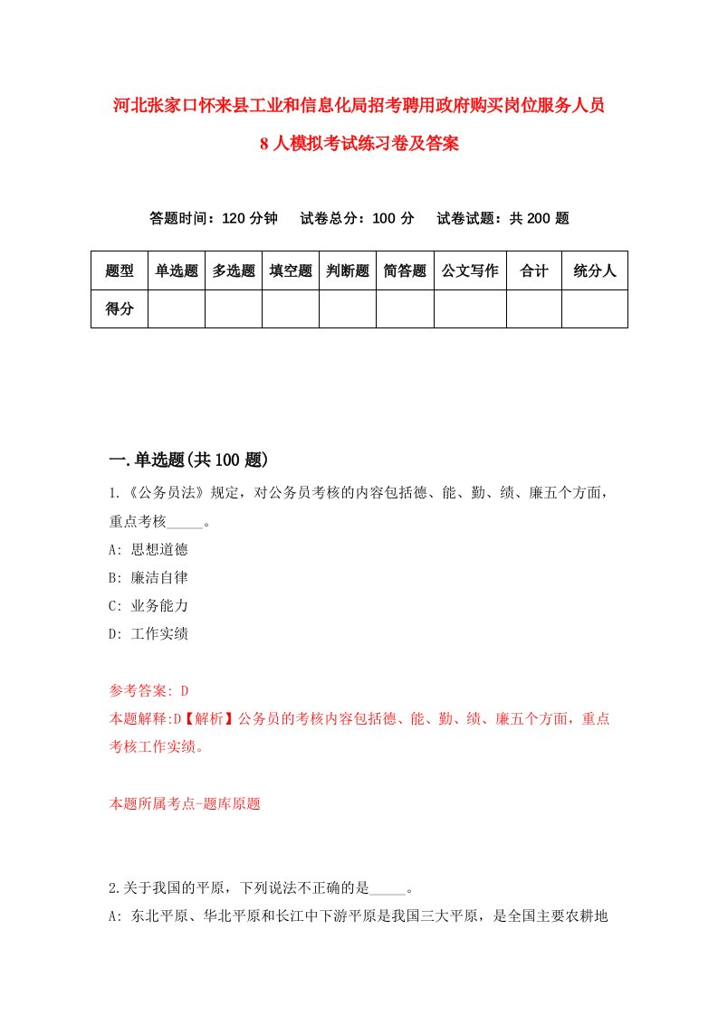 河北张家口怀来县工业和信息化局招考聘用政府购买岗位服务人员8人模拟考试练习卷及答案0