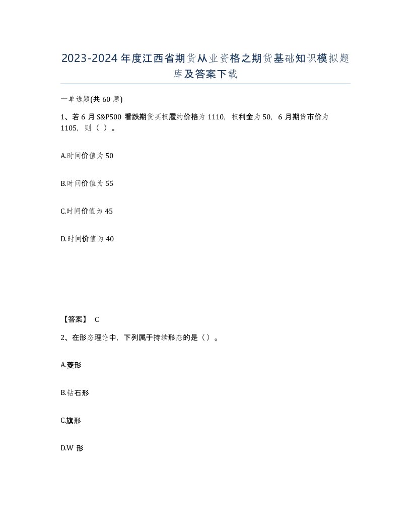 2023-2024年度江西省期货从业资格之期货基础知识模拟题库及答案